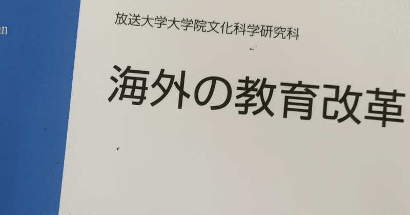 「海外の教育改革」放送大学大学院の単位を取ろう③