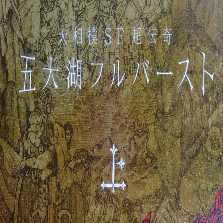 漫画メモ 五大湖フルバースト 上 下 西野マルタ しらうめ Note