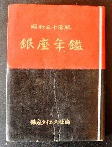 旭化成八十年史            (  社史  ) ヤマニの兄貴 速田弘｜那須敦志＠郷土史ライター