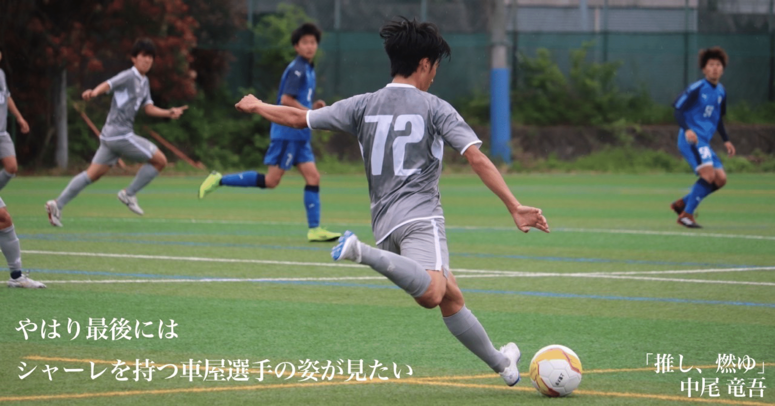 推し 燃ゆ 2年 中尾竜吾 上智大学体育会サッカー部 Note