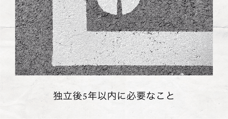 独立後5年以内に必要な事