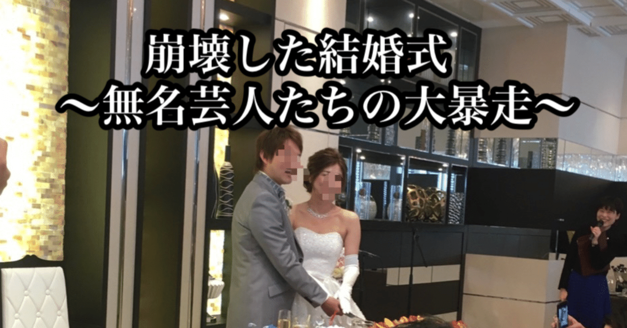 崩壊した結婚式 無名芸人たちの大暴走 Hiwa Note