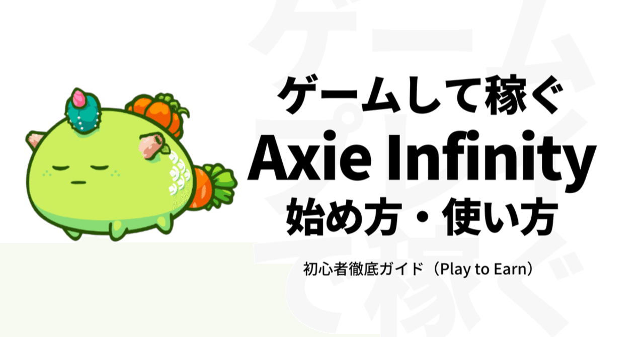 Axie Infinity（アクシーインフィニティ）の始め方・使い方アクシー購入方法｜Syuga