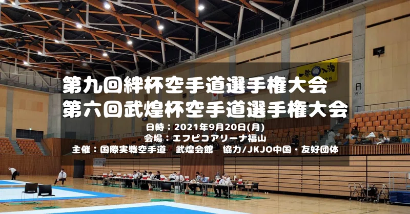 第九回絆杯空手道選手権大会 の新着タグ記事一覧 Note つくる つながる とどける