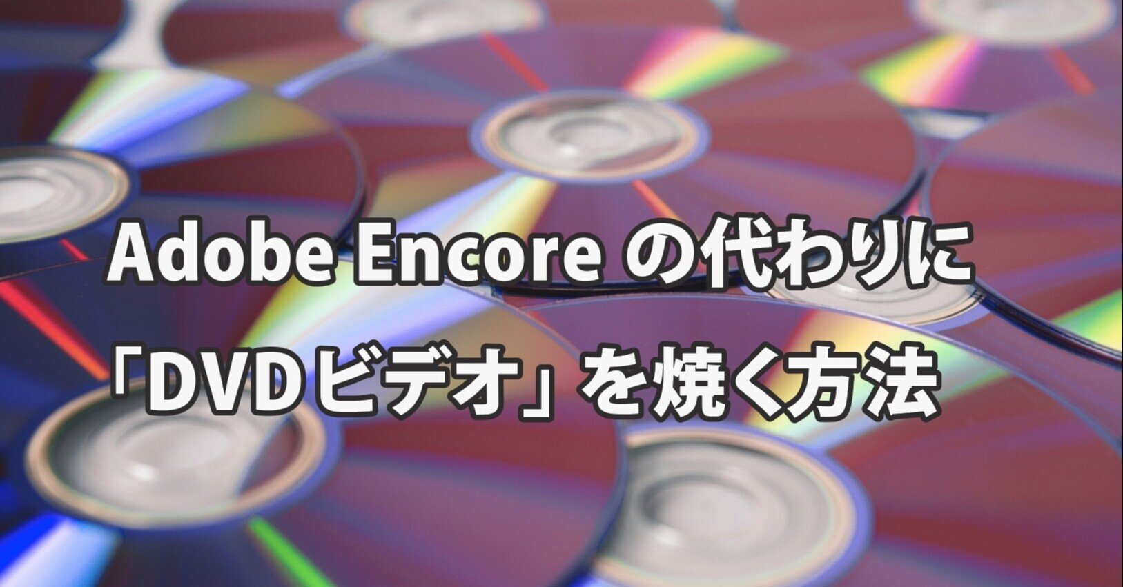 Adobe Encoreの代わりにDVDビデオを焼く方法【macOS】|L'espace Adobe Encoreの代わりにDVDビデオを焼く方法【macOS】|L'espace