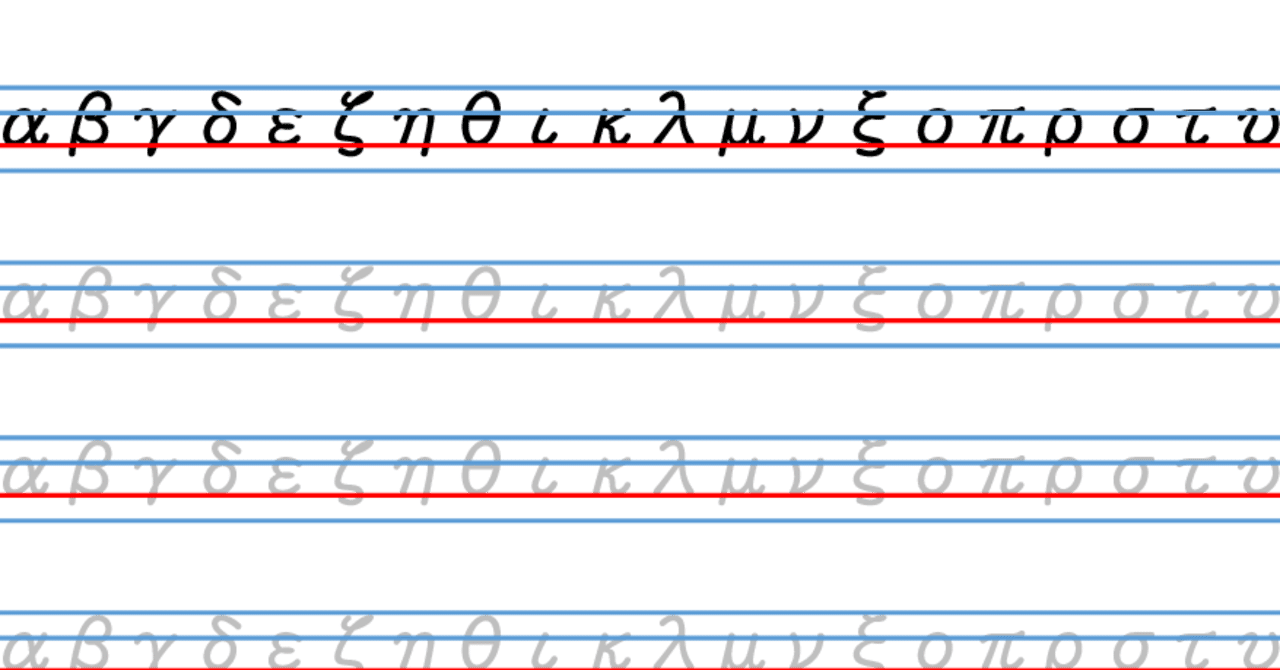 ギリシャ文字 アラビア数字練習帳の公開 Fv Note