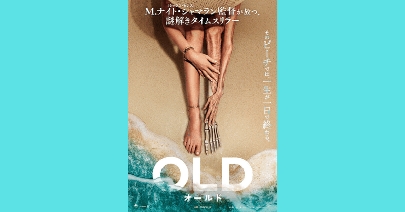 【映画】 『OLD』  鑑賞記録  【ネタバレあり】
