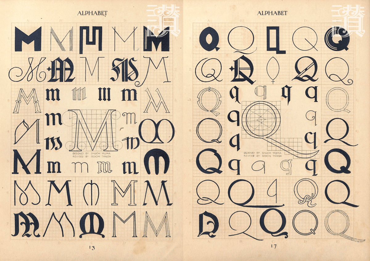 文字描きは数理の夢を見る◇矢島周一『図案文字の解剖』(1928年 文字描きは数理の夢を見る◇矢島周一『図案文字の解剖』(1928年