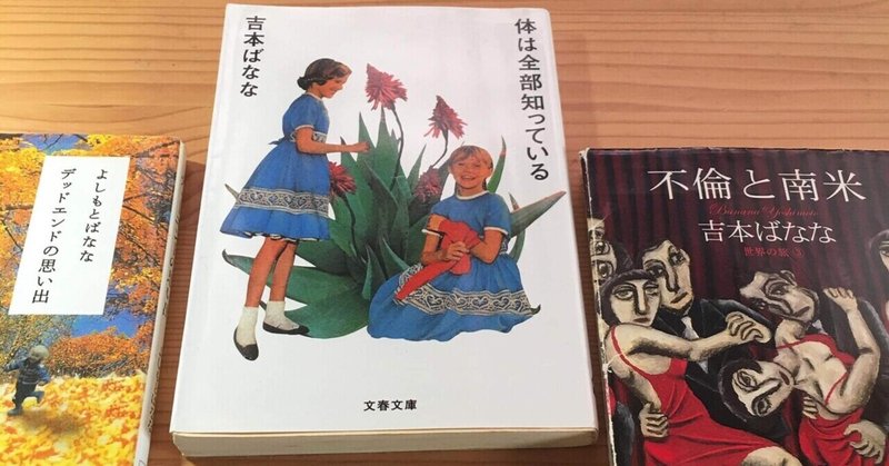 ■本と私2 ／『体は全部知っている』他　吉本ばなな