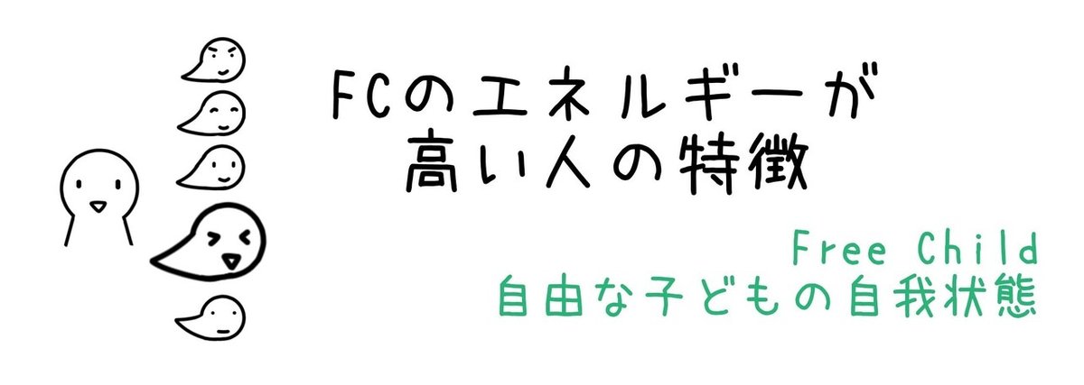 FCが高い人