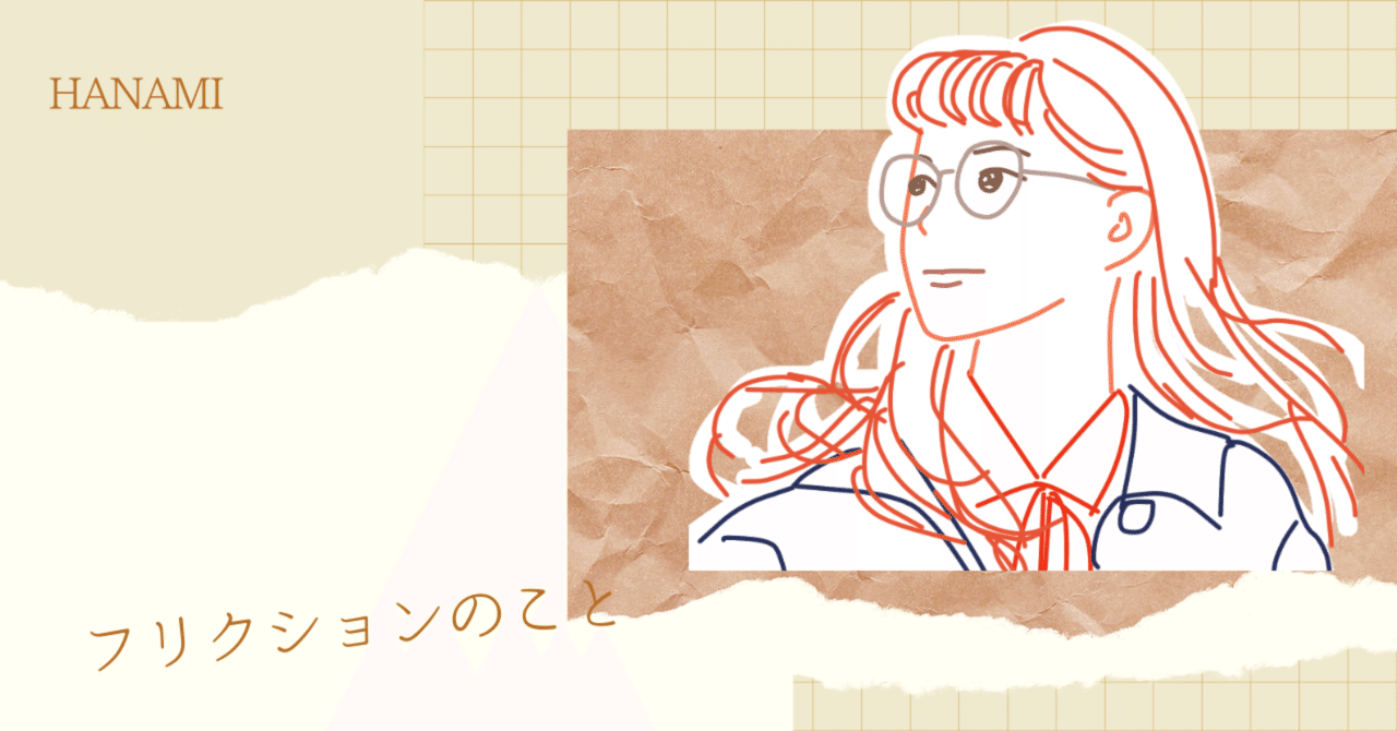 フリクションのこと Atelier Hanami Note
