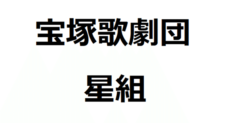 【21/9/20更新】宝塚歌劇団･星組まとめ（公演･雑誌･ブルーレイ･ネット配信･OG卒業生･動画＆画像リンク）