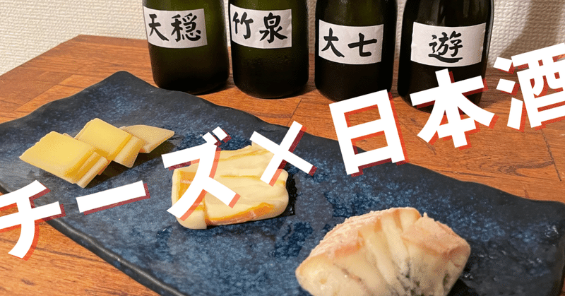 チーズと日本酒が合う！ ハード・ウォッシュ・青カビの3種でペアリング体験（オンライン）