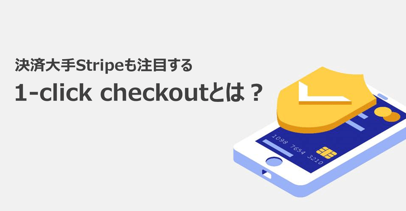 決済大手Stripeも注目する1-click checkoutとは？