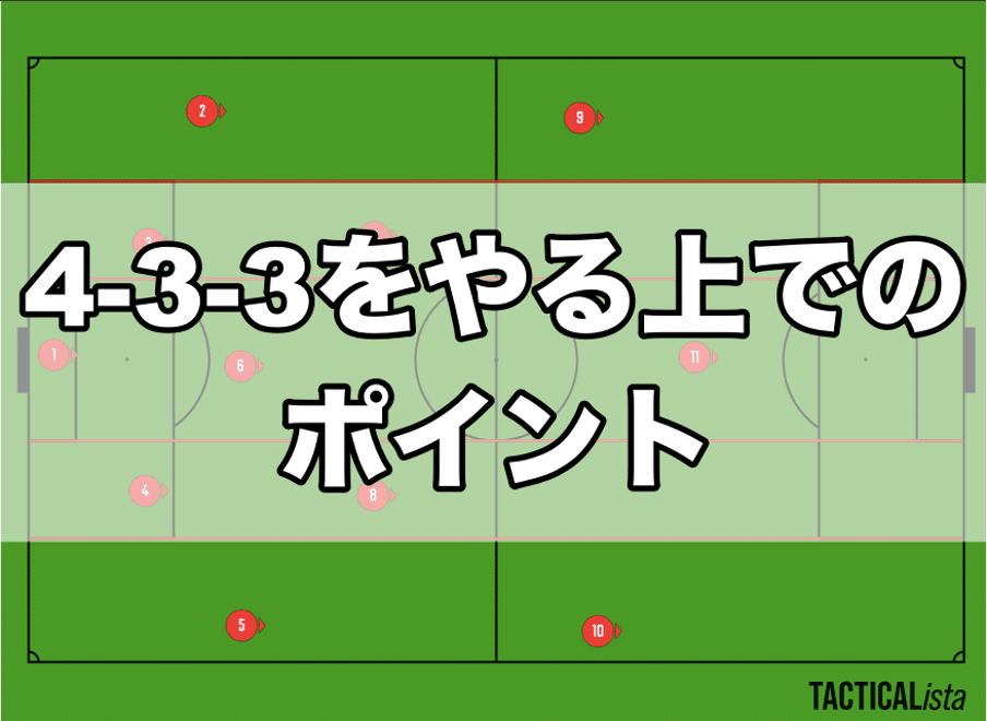 サッカー4 3 3のフォーメーションの特徴 長所 短所 を徹底解説 Fl Ux Realtime Analytics By Run Edge Limited サッカー4 3 3のフォーメーションの特徴 長所 短所 を徹底解説 Fl Ux Realtime Analytics By Run Edge Limited