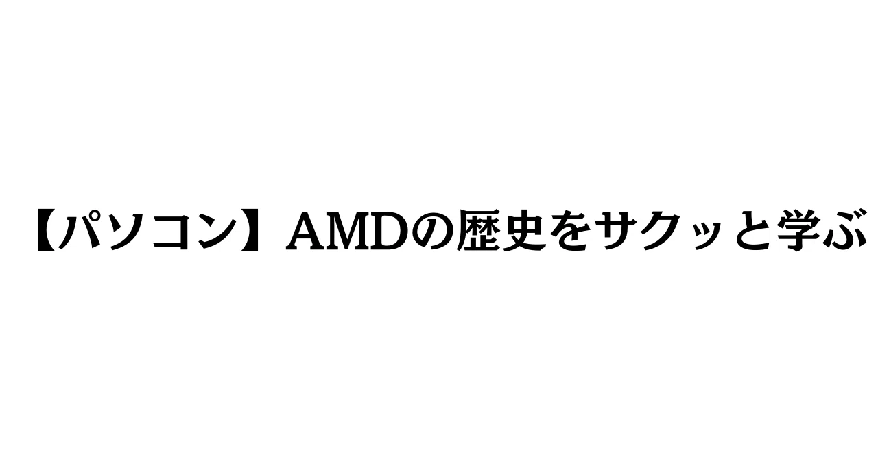 [PC Knowledge] A Quick History of AMD [Re:]｜なおき｜なおきの留学のーと ️運営🇦🇺🐨