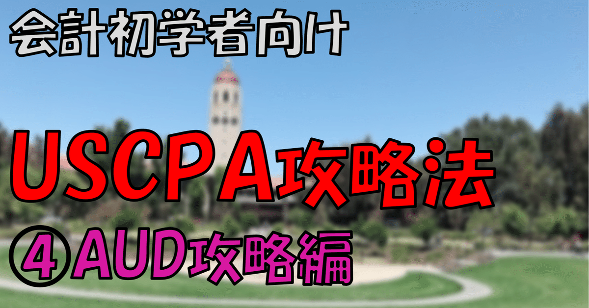 会計初学者のためのUSCPA攻略法④ AUD攻略編｜おつまみ 凡人が