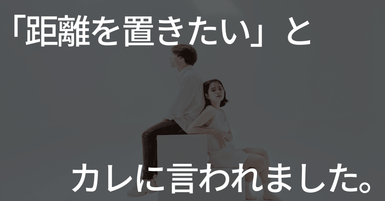 距離を置きたい と言う男性の心理と本音 フェンリル Note