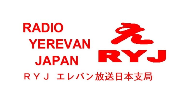 時事無斎雑話（12） エレバン放送第37日本支局から、新型コロナワクチン接種の体験レポートです（前編）