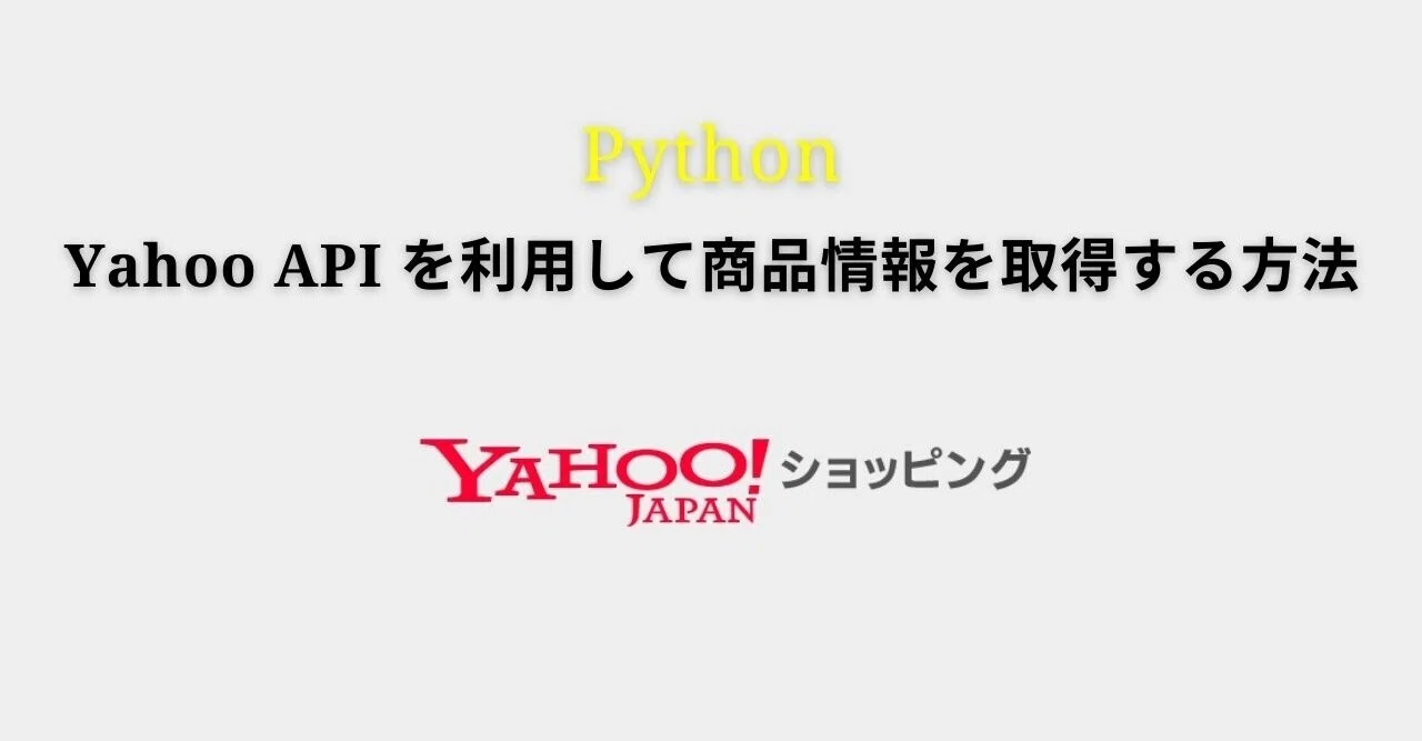 Yahoo API を利用して商品情報を取得する方法|Kazu@エンジニア