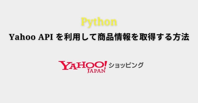 Yahoo API を利用して商品情報を取得する方法|Kazu@エンジニア