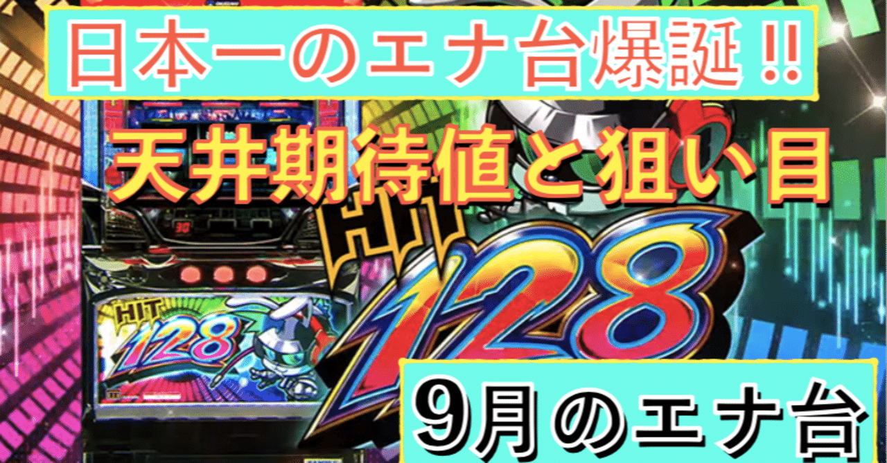 Hit128 天井期待値と狙い目 ハイエナ ゾーン狙い 有利区間狙い 設定1 設定2 時給 6号機 6 2号機 スロット リセット恩恵 やめどき 朧 期待値もっと見える化 Note