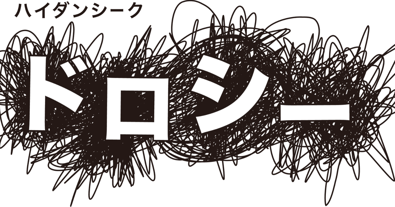 ハイダンシークドロシー インタビュー アプレゲール Note ハイダンシークドロシー インタビュー アプレゲール Note