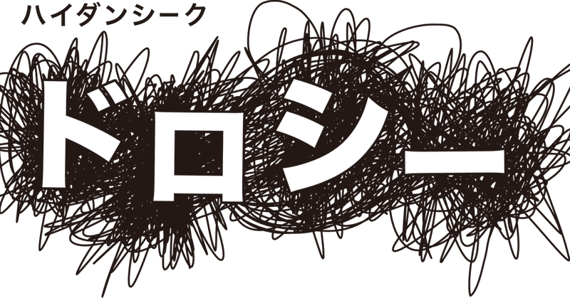 ハイダンシークドロシー インタビュー アプレゲール Note