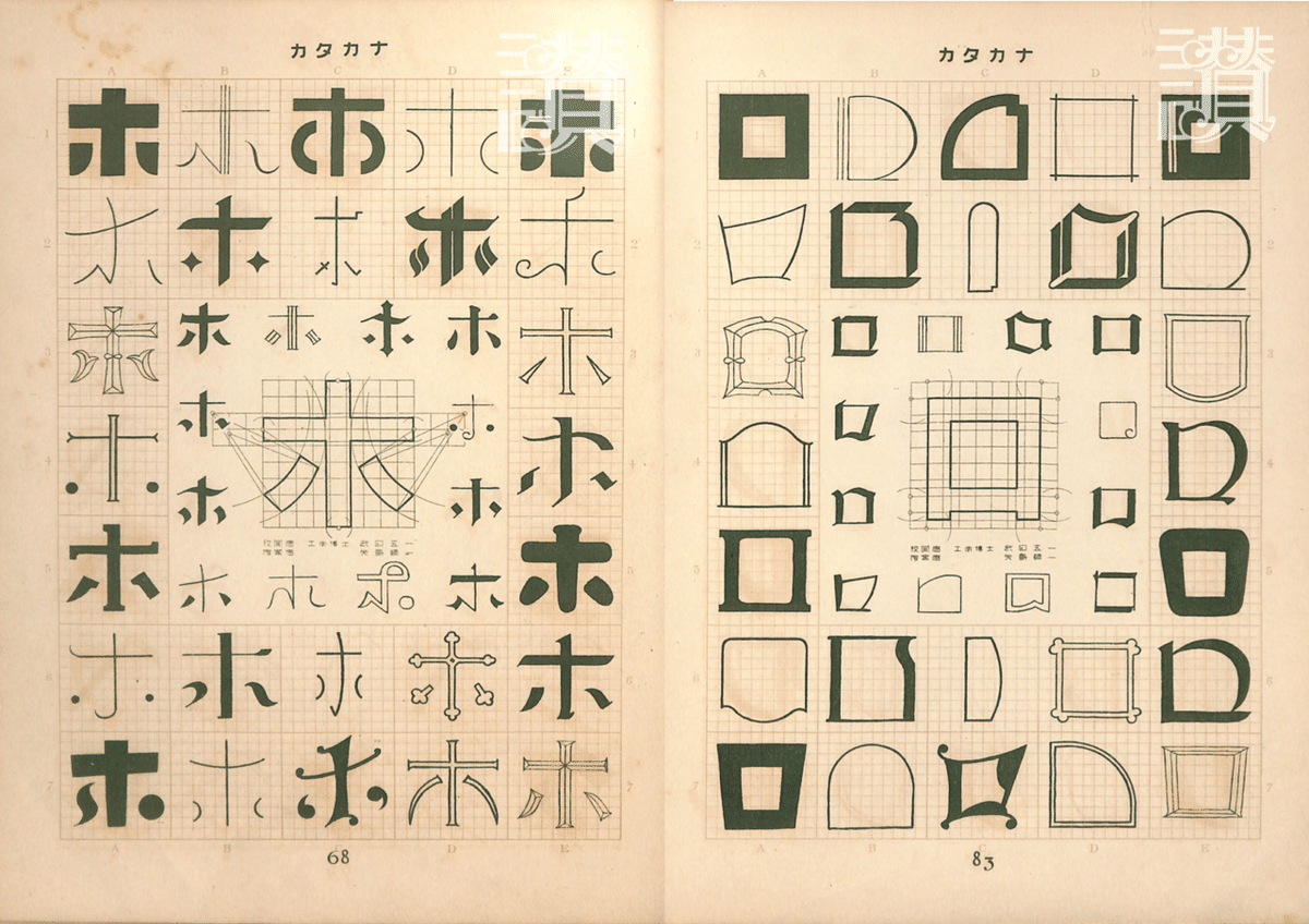 文字描きは数理の夢を見る◇矢島周一『図案文字の解剖』(1928年 文字描きは数理の夢を見る◇矢島周一『図案文字の解剖』(1928年