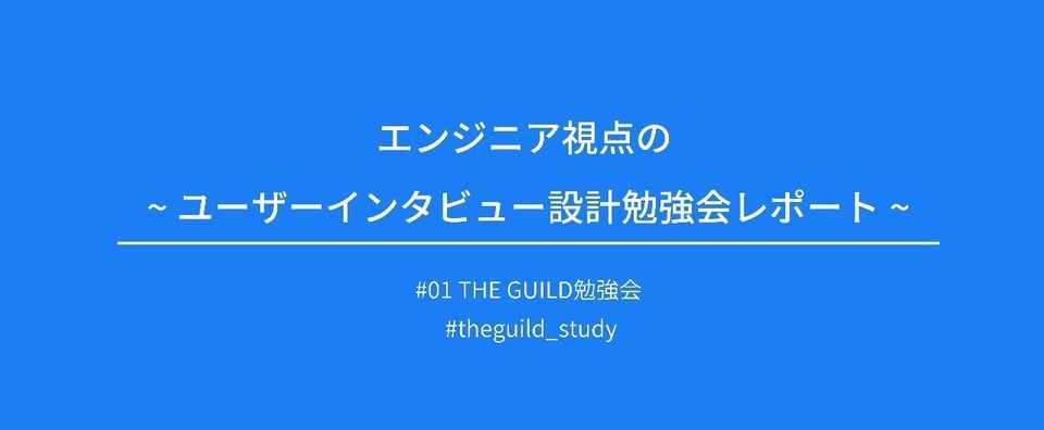 エンジニア視点の ユーザーインタビュー設計勉強会レポート まりーな エンジニア Note