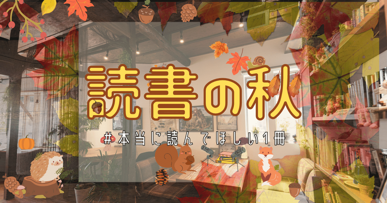 読書の秋21 Voicy図書館 本当に読んでほしい一冊 くに Webクリエイター Note