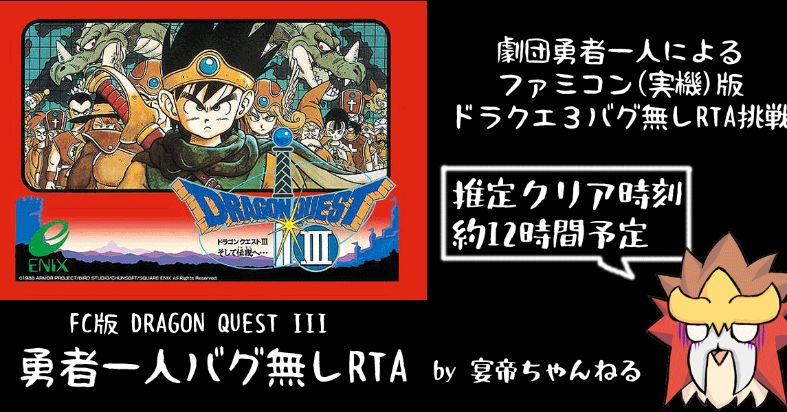 FC版ドラクエ3 勇者一人バグ無しRTAチャートver1.4｜宴帝