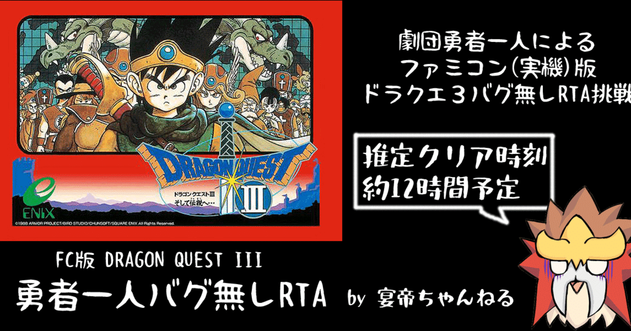 Fc版ドラクエ3 勇者一人バグ無しrtaチャートver1 4 宴帝 Note