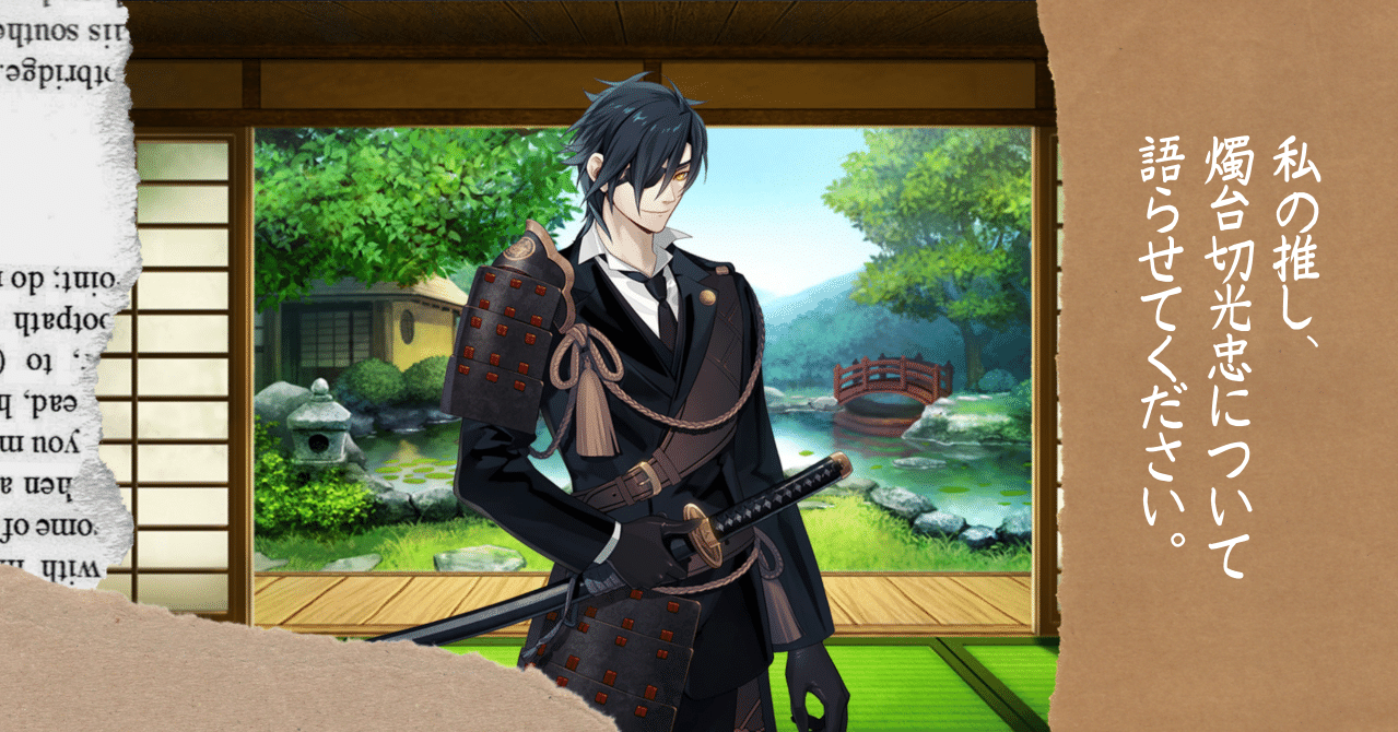 私の推し 燭台切光忠について語らせてください 深渡マヒロ Note 私の推し 燭台切光忠について語らせてください 深渡マヒロ Note