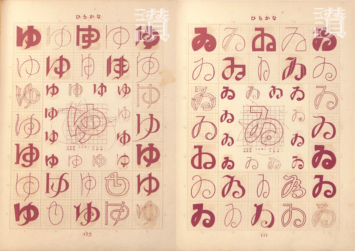 図案文字大観　昭和初期 図案文字大観(武田五一校閲 矢島週一著) / 古本、中古本、古書籍の通販