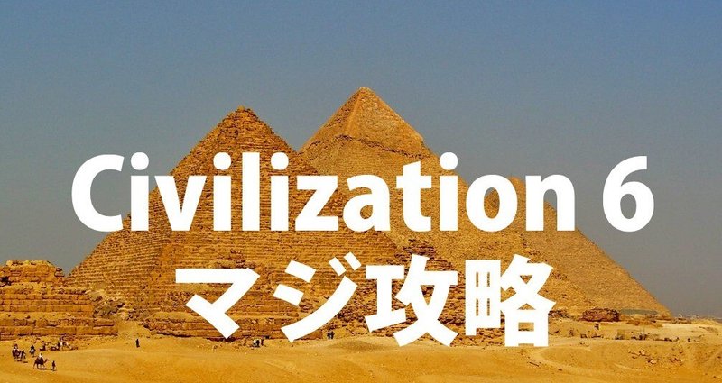 Civilization6 初心者向け マジ攻略 - 2021-10｜リックェ｜note