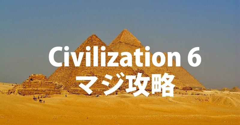 【01】【序盤攻略】【もくじ】 色々目をつむれば最高に面白い civilization VI の目のつむり方