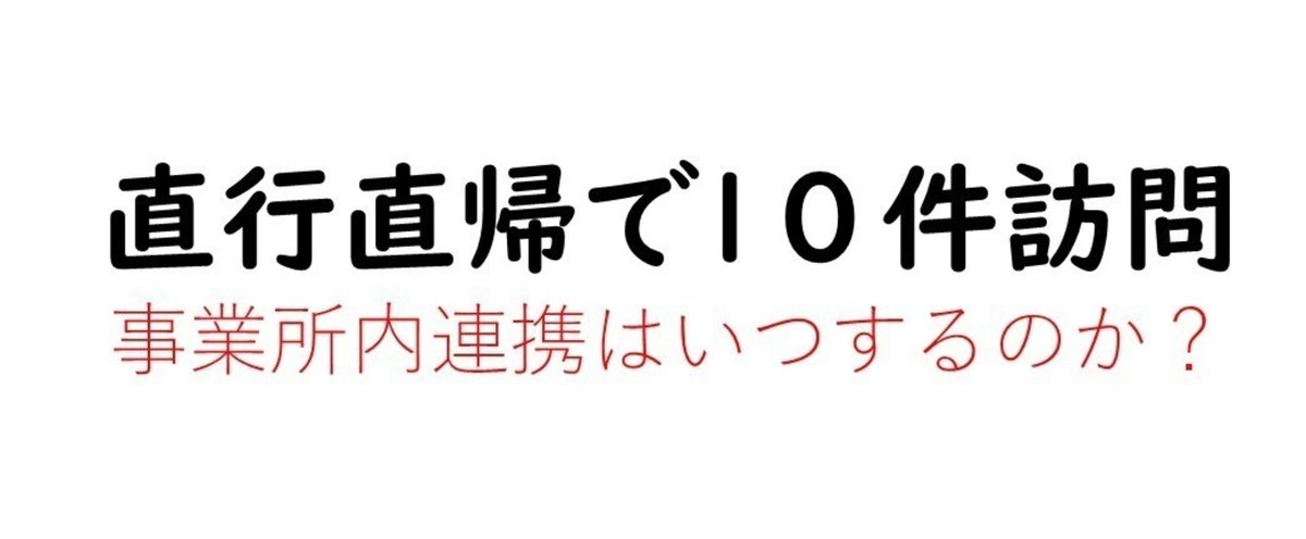 直行直帰で1０件訪問