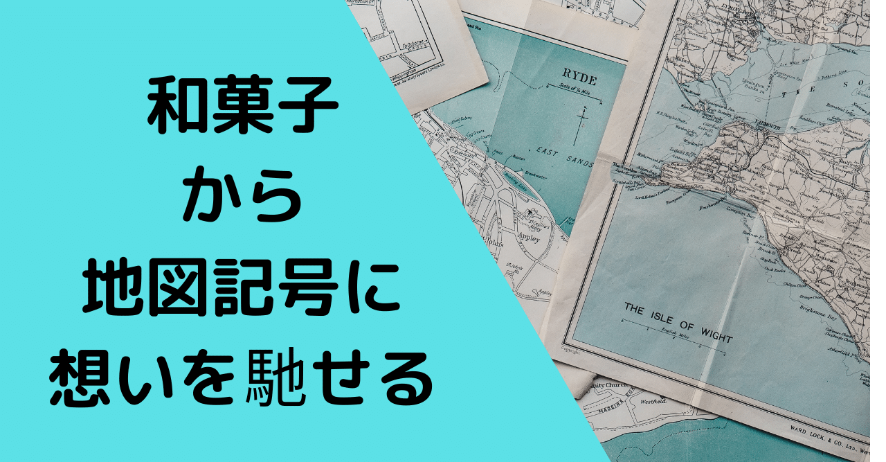 和菓子から地図記号に想いを馳せる 香り Note