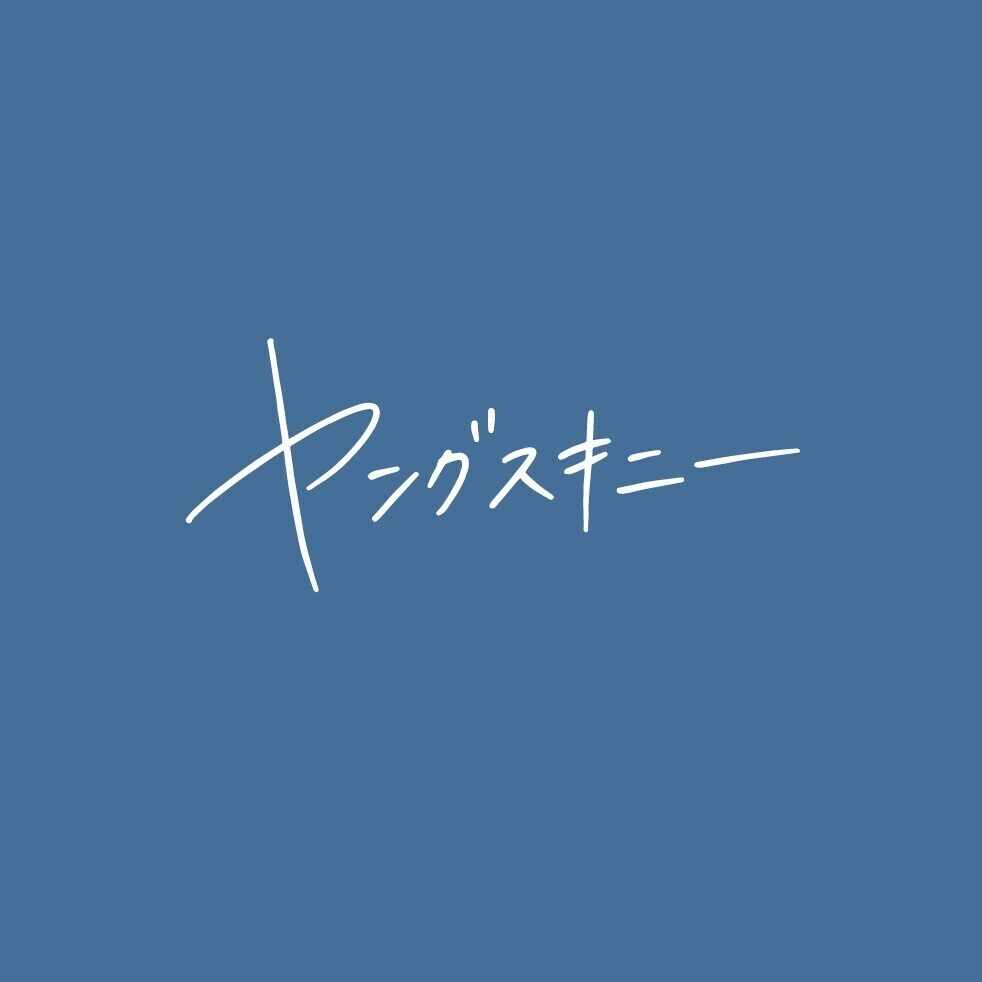 【直筆サイン入りクリアファイル付き】ヤングスキニー　不器用な私だから　初回限定盤 不器用な私だから｜EP｜ヤングスキニー