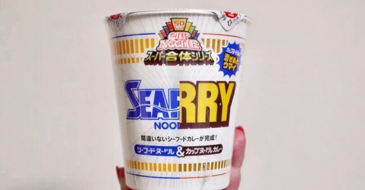 実食 カップヌードル スーパー合体 カレー シーフード には アレをプラスしたら激うまだった件 Kato Note
