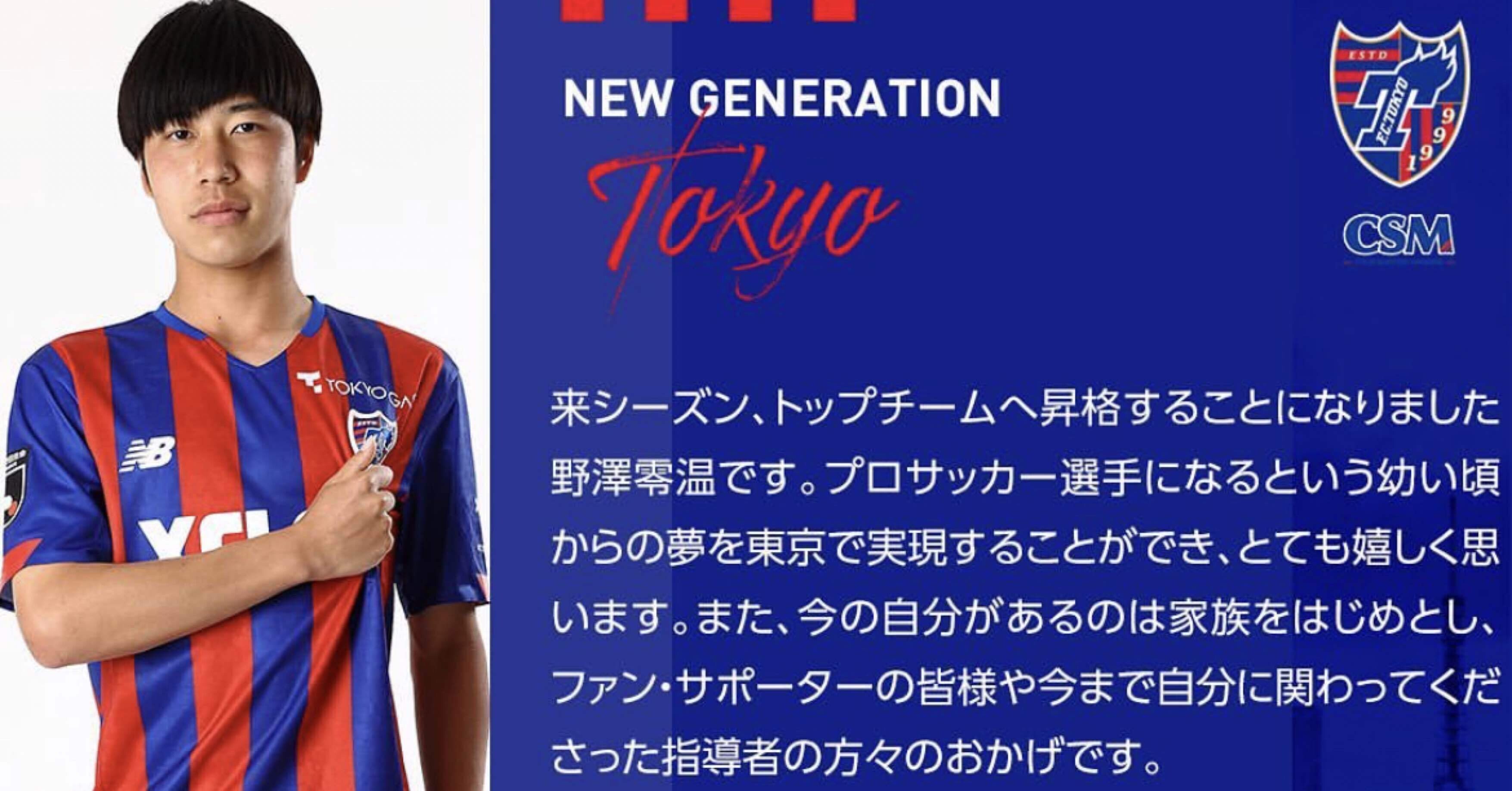 Vol.37【祝FC東京トップ昇格】｜竹本将輝/MASAKI TAKEMOTO