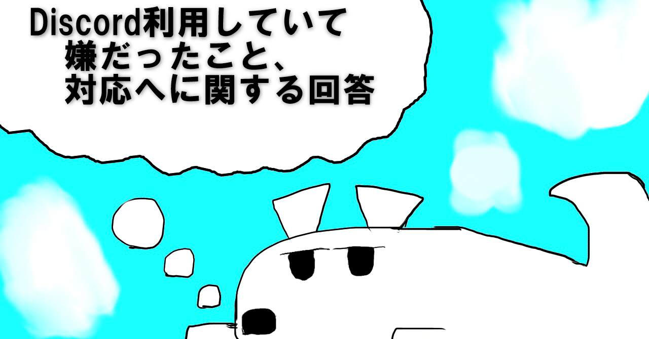 Discordを利用して嫌だったこと、気になる言葉などへの対応｜ゲームキャスト