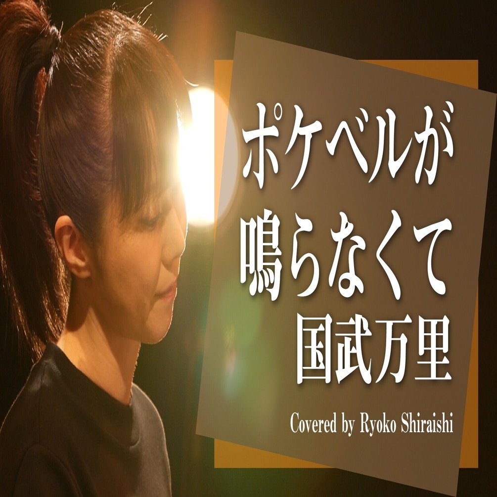 Youtube企画 懐かしのテレビドラマ主題歌 カバー第三弾 しらいしりょうこ Note