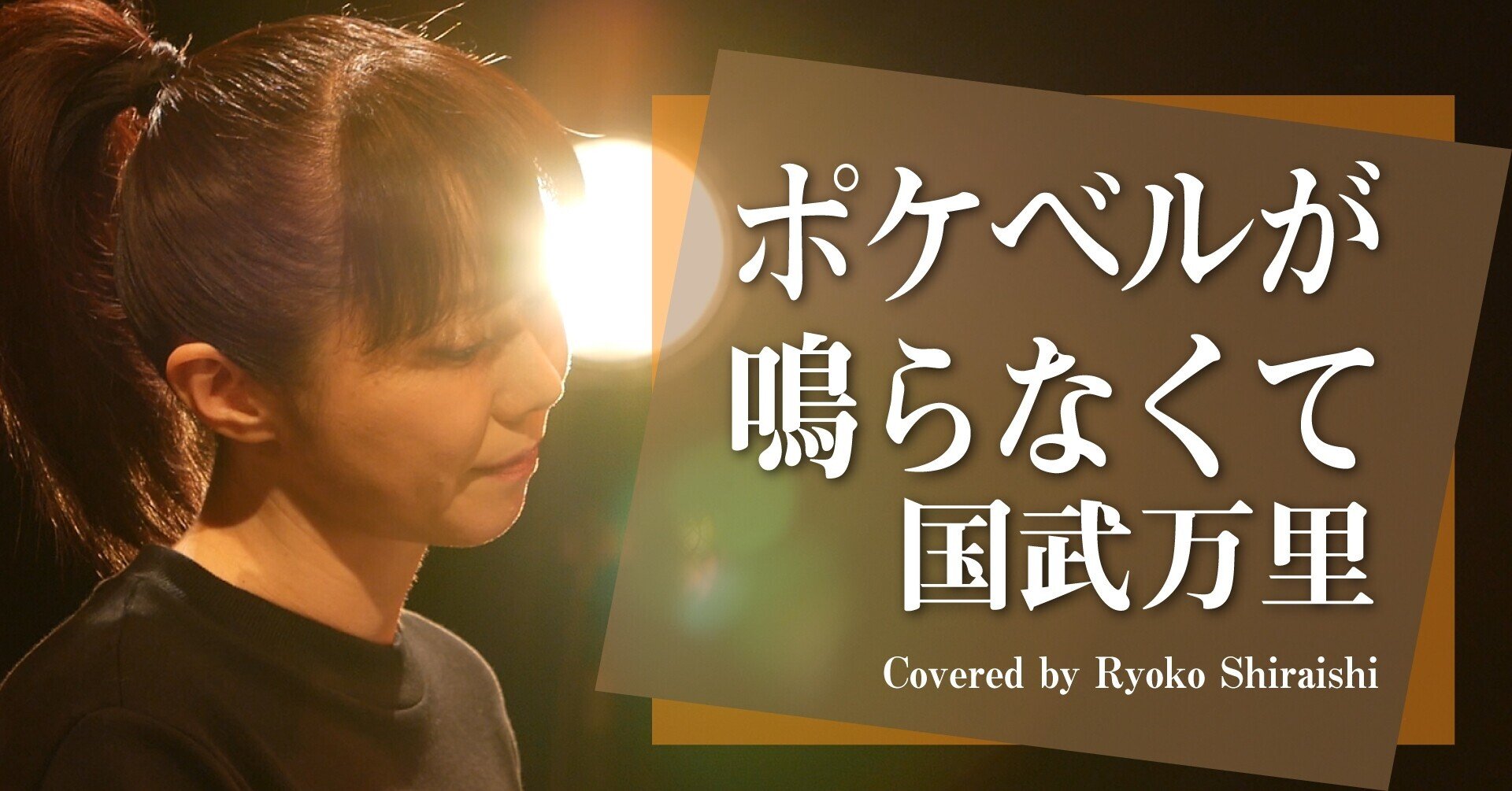 Youtube企画 懐かしのテレビドラマ主題歌 カバー第三弾 しらいしりょうこ Note Youtube企画 懐かしのテレビドラマ主題歌 カバー第三弾 しらいしりょうこ Note