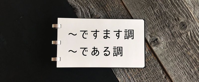 ですます調とである調との使い分けについて