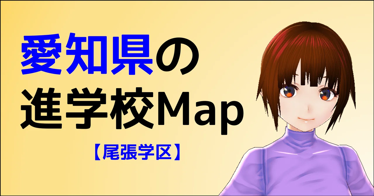 愛知県の進学校mapその2 尾張学区 朝森久弥 朝森教育データバンク Note