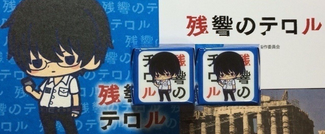 殲滅戦の前夜に――第2話までで練る「残響のテロル」考/講｜倣