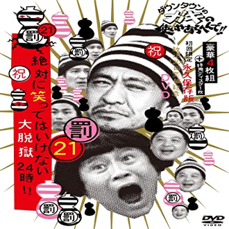 笑ってはいけないロスのあなたへ贈る個人的おすすめ回BEST5【ガキの