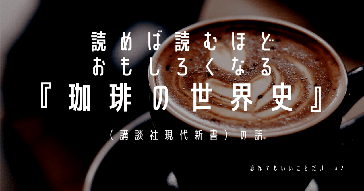 読めば読むほどおもしろくなる 珈琲の世界史 講談社現代新書 の話 Mafuyu Note
